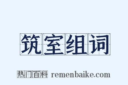 筑室组词是什么意思的图片
